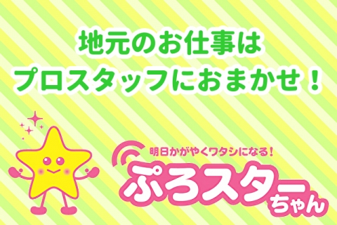 地元のお仕事はおまかせ