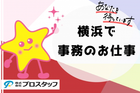 横浜で事務のお仕事