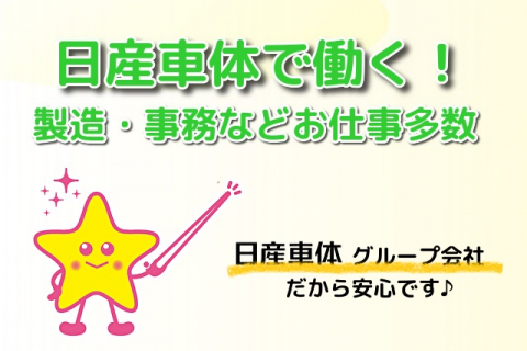 日産車体で働く