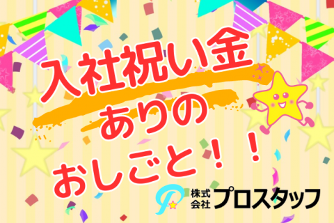 入社祝い金ありのおしごと