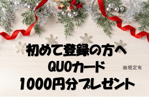 クオカードプレゼント