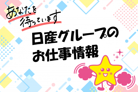 日産グループのお仕事