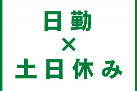 日勤で土日休み