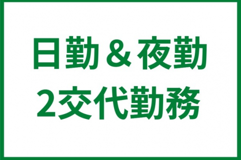 日勤と夜勤の2交代