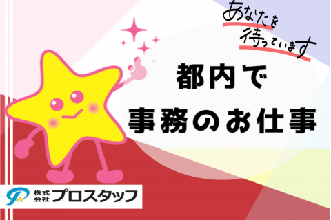 都内で事務のお仕事