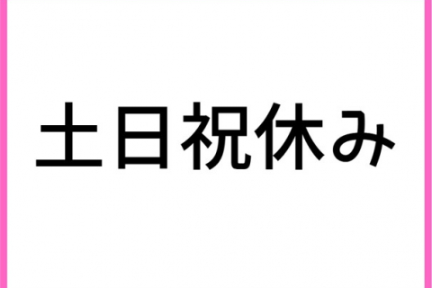 土日祝休み①