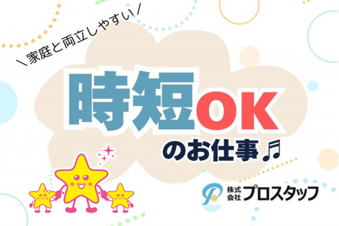 時短OK