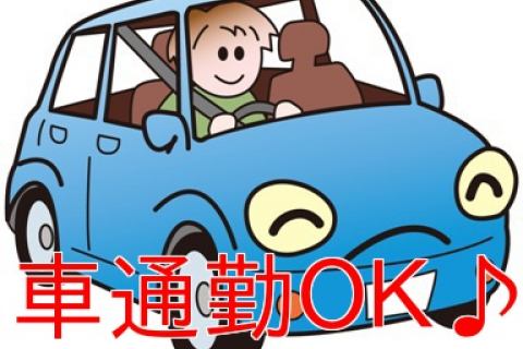 車通勤ＯＫ