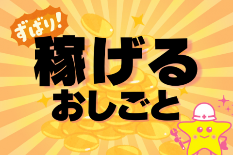 稼げる