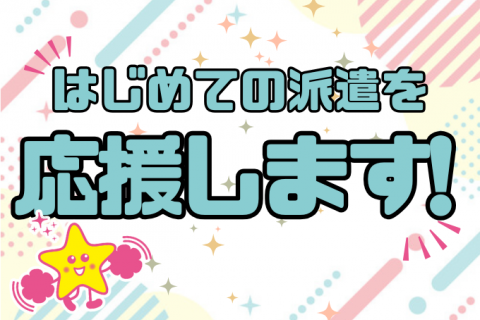初めての派遣