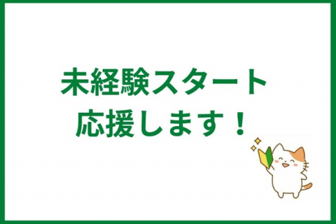 未経験スタート画像
