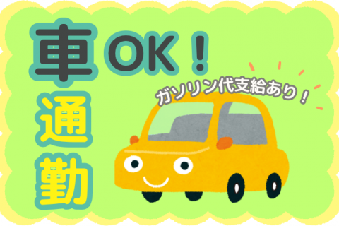 車通勤OK