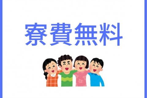 寮費無料