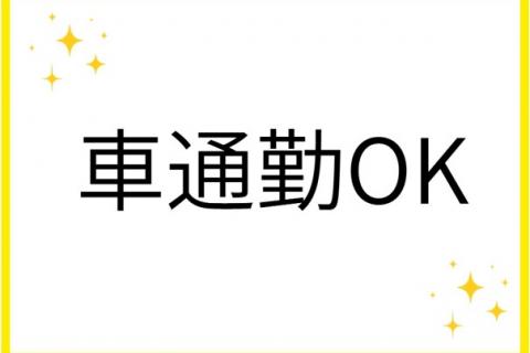 車通勤Ok