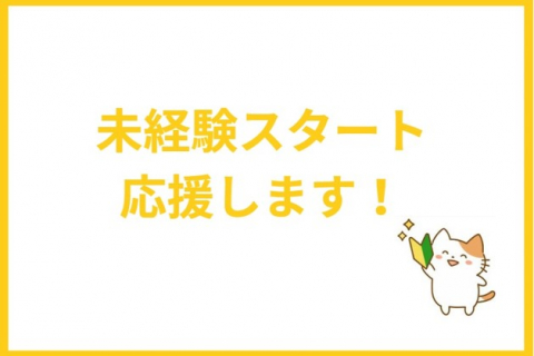未経験スタート③