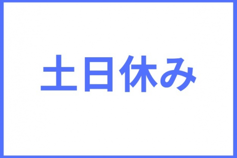 土日休み①
