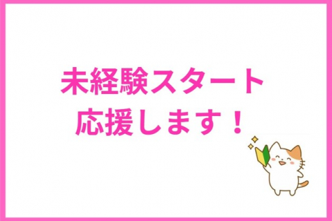 未経験スタート②