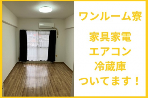 ワンルーム寮