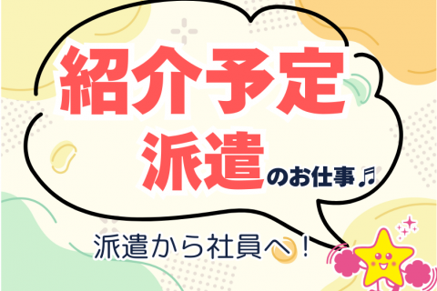 紹介予定派遣