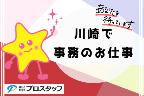 川崎で事務のお仕事