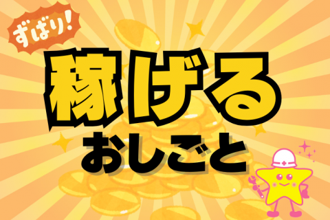 稼げる