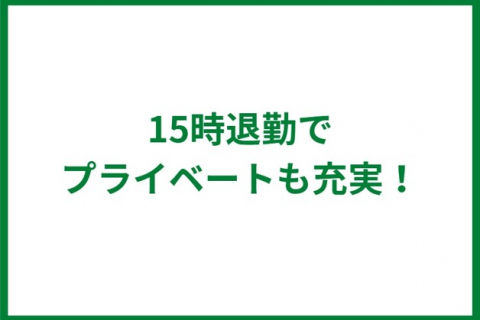 15時退勤