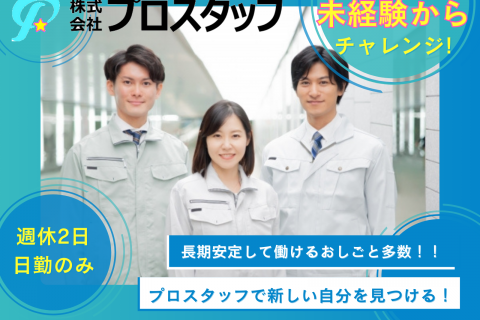 未経験・製造
