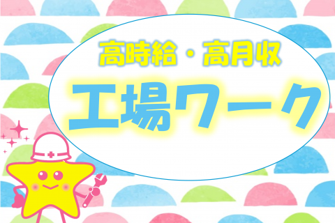 工場ワーク 画像