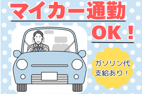 車通勤OK