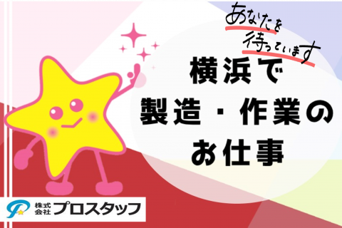 横浜で製造作業のお仕事