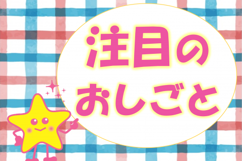 注目のおしごと 画像