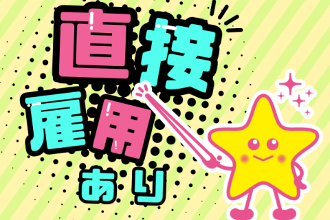 直接雇用あり