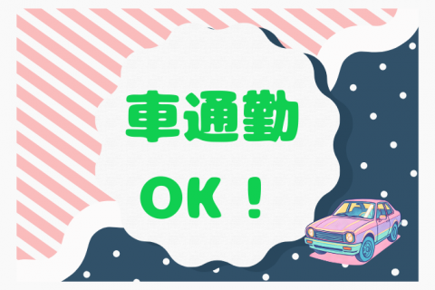 車通勤OK