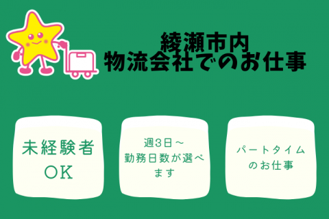 綾瀬市内物流会社でのお仕事
