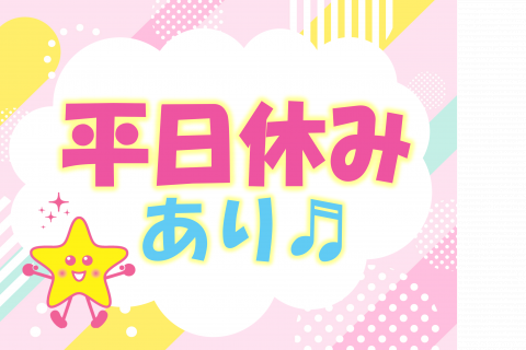 平日休みあり