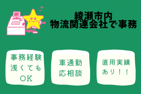 綾瀬市物流会社でのお仕事