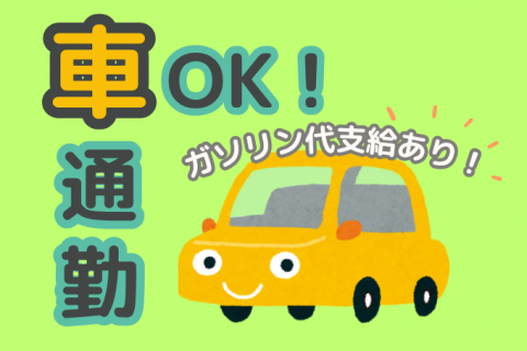 車通勤OK