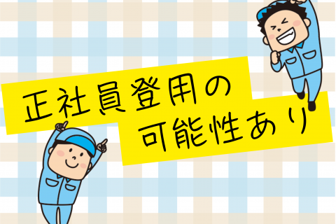 正社員登用の