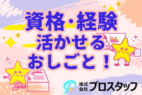 資格・経験を 活かせる（事務）