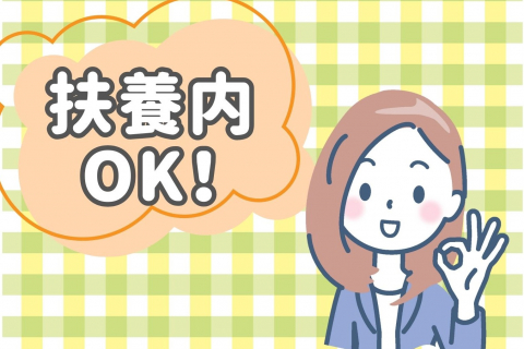 扶養内