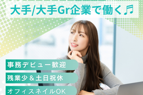 事務未経験OK・大手 サイズ変更