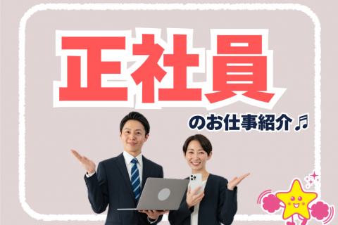 雇用形態：正社員