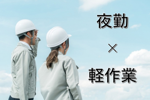 夜勤5