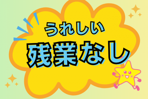 残業なし