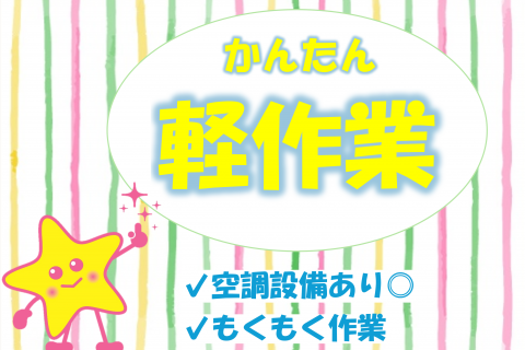 かんたん軽作業 画像