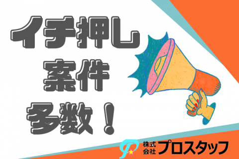イチ押し案件