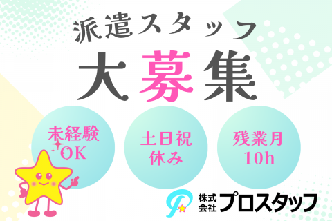 派遣スタッフ大募集(イラスト)