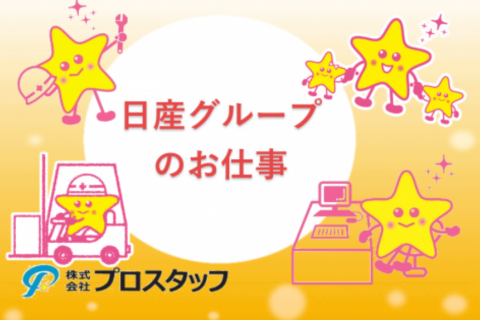 日産グループのお仕事~画像