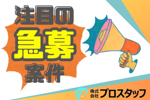 急募