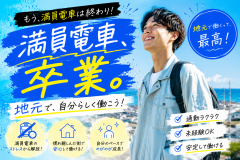 満員電車卒業（男性）
